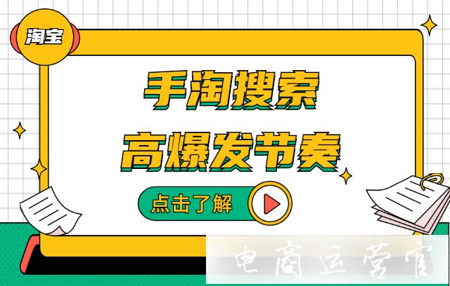 淘寶手淘搜索如何爆發(fā)?手淘搜索爆發(fā)的節(jié)奏如何把控?